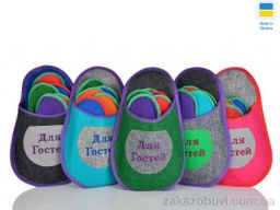 Тапки M&L  Alex13 Гості mix